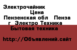 Электрочайник Maxwell MW-1032 ST › Цена ­ 650 - Пензенская обл., Пенза г. Электро-Техника » Бытовая техника   